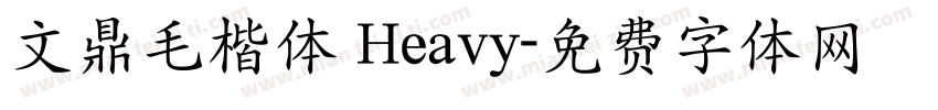 文鼎毛楷体 Heavy字体转换